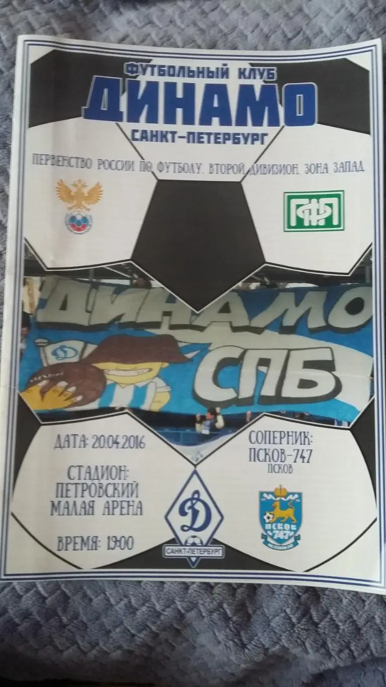 Динамо С.Петербург - Псков - 747. 20.4.2016.