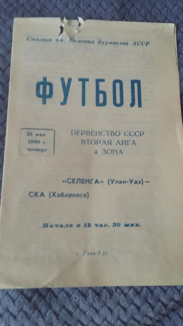 Селенга Улан -Уде - СКА Хабаровск. 25.5.1989.