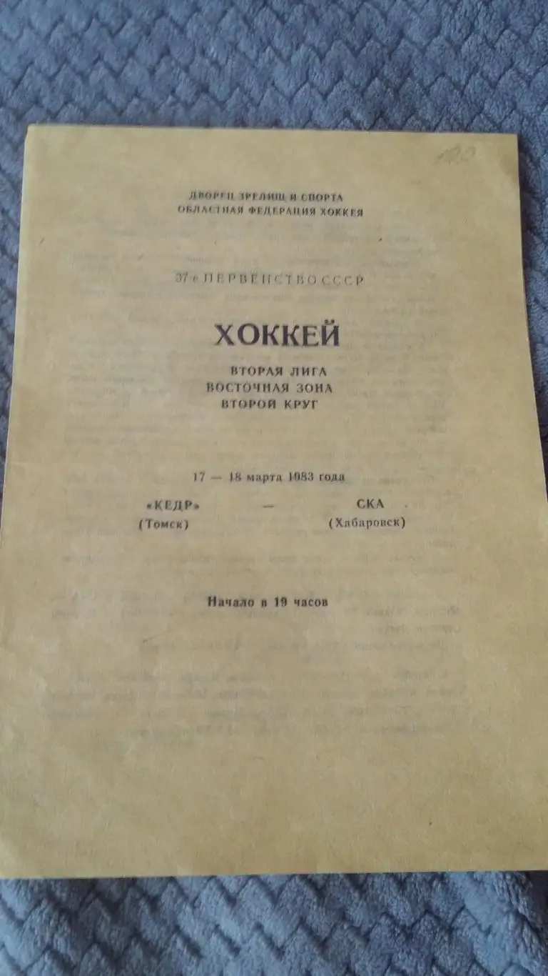 Кедр Томск - СКА Хабаровск. 17 -18.3.1983.