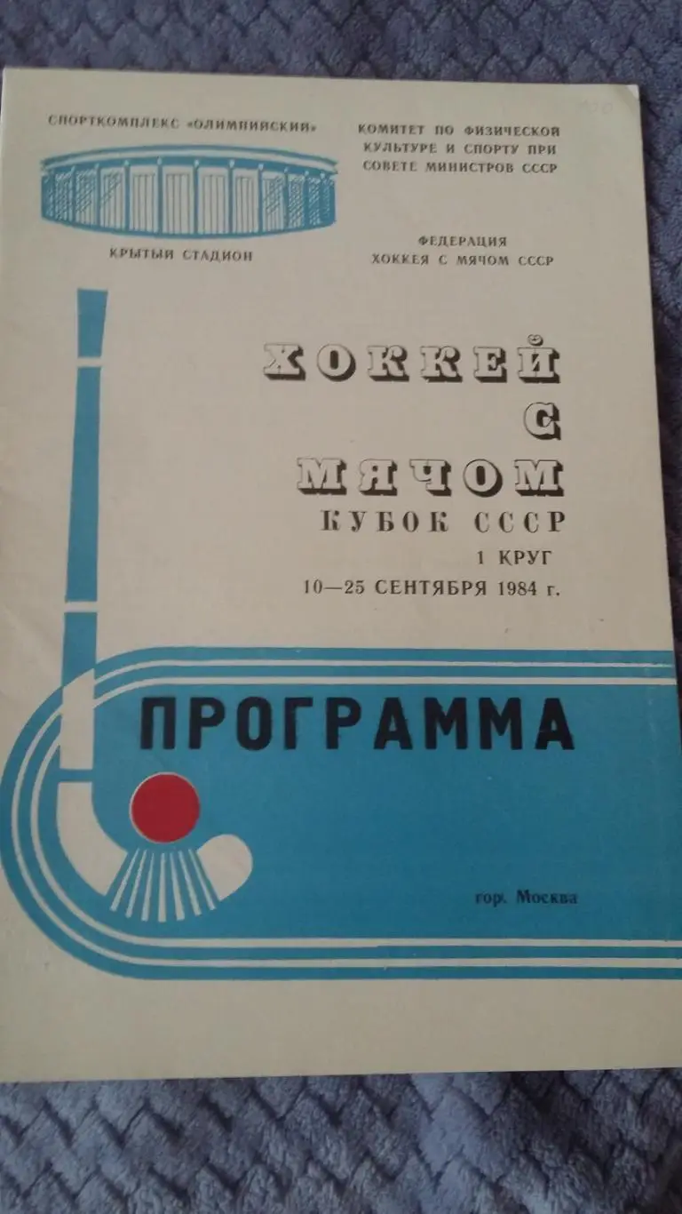 Кубок СССР. 1 этап. 10 -25.1984.