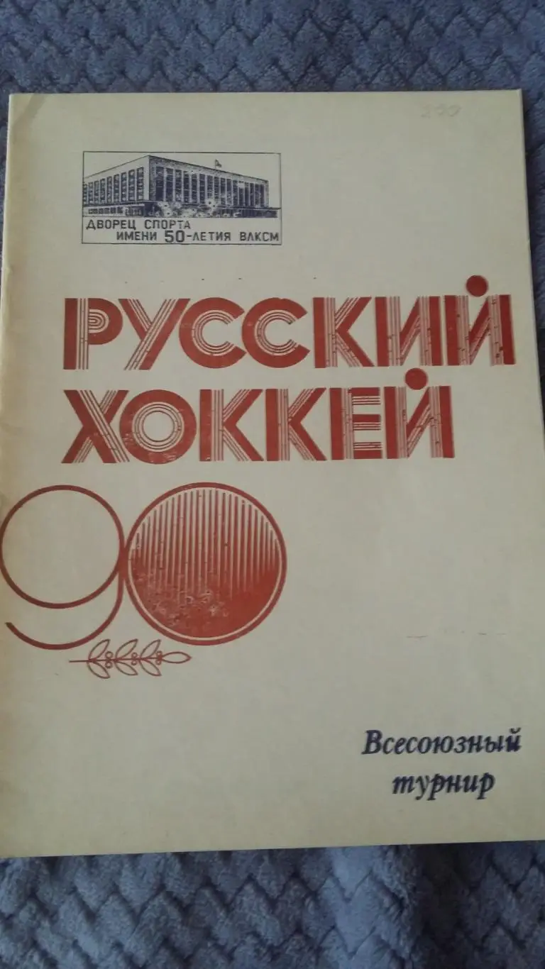Русский хоккей. 90 лет.