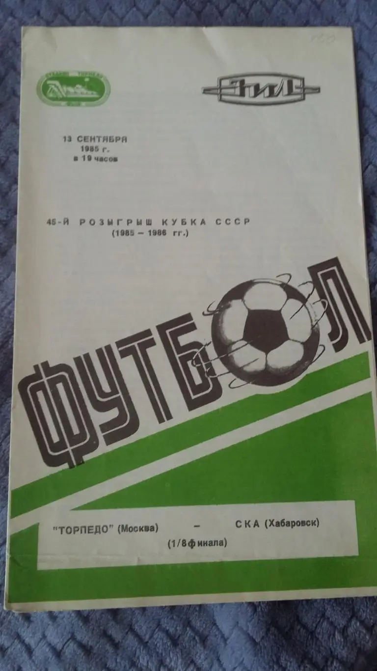 Торпедо Москва - СКА Хабаровск. 13.9.1985. Кубок СССр.