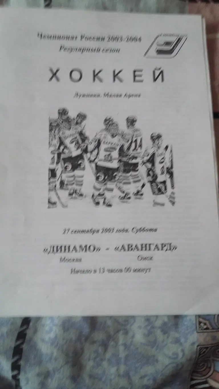 Динамо Москва - Авангард Омск. 27.9.2003.