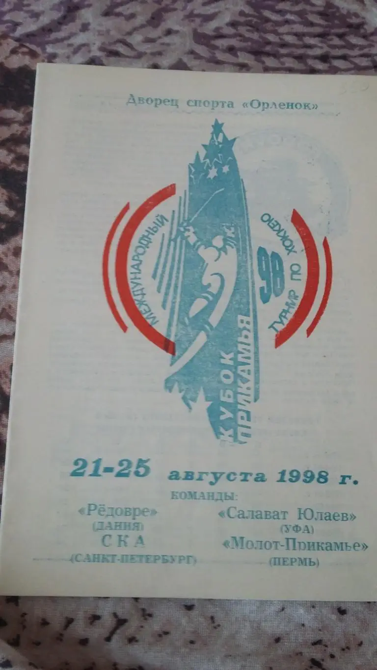 Международный турнир по хоккею Кубок Прикамья. 21 - 25.8.1998..