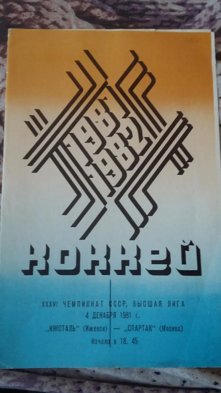 Ижсталь Ижевск - Спартак Москва. 3 прогр.