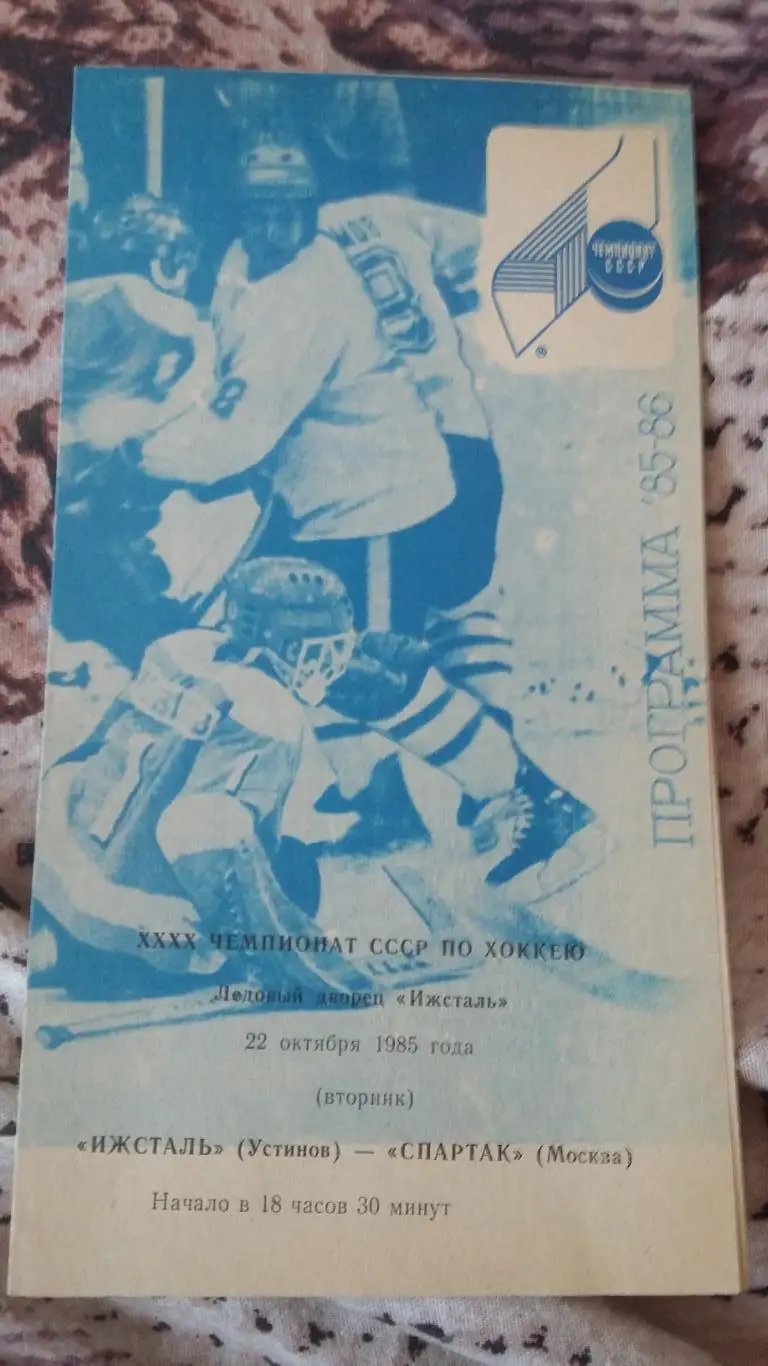 Ижсталь Ижевск - Спартак Москва. 3 прогр. 1