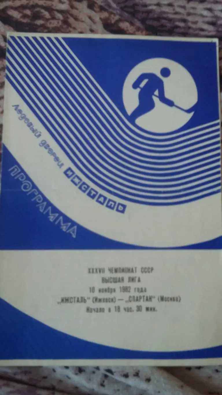 Ижсталь Ижевск - Спартак Москва. 3 прогр. 2