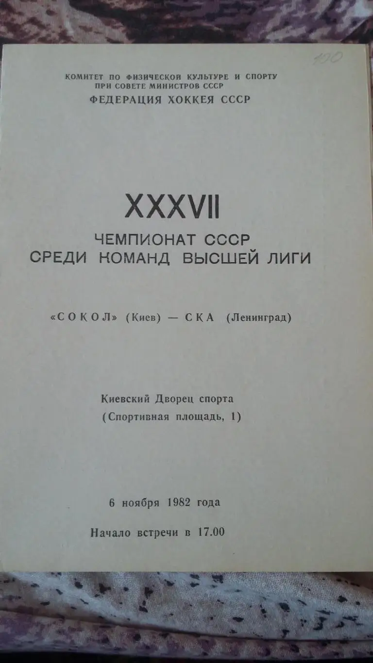 Сокол Киев - СКА Ленинград. 2 прогр.