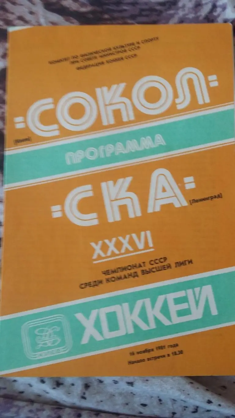 Сокол Киев - СКА Ленинград. 2 прогр. 1
