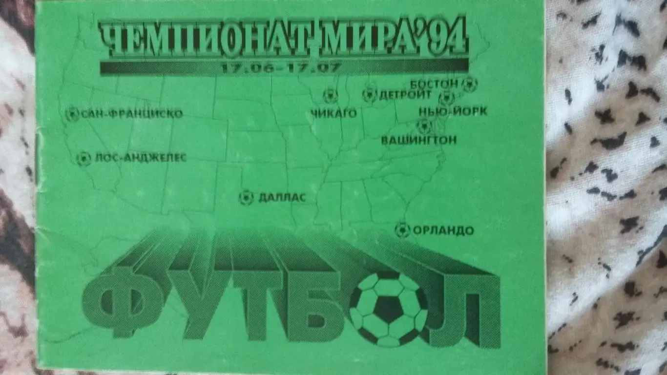 Чемпионат мира 1994.