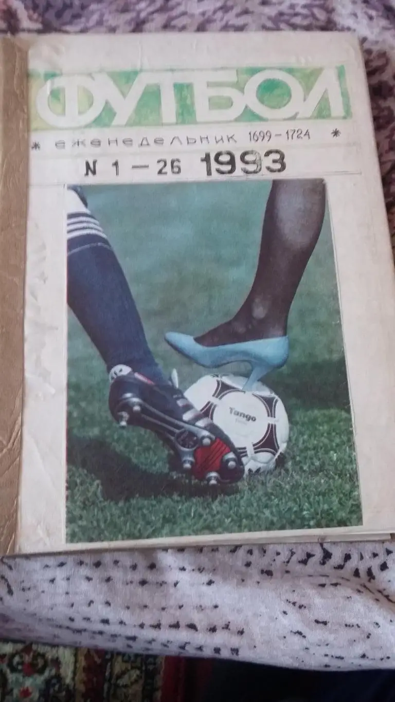 Полная подшивка Футбол 1993.