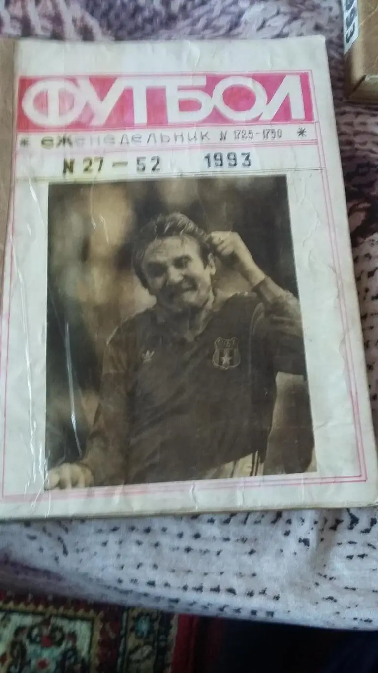 Полная подшивка Футбол 1993. 1