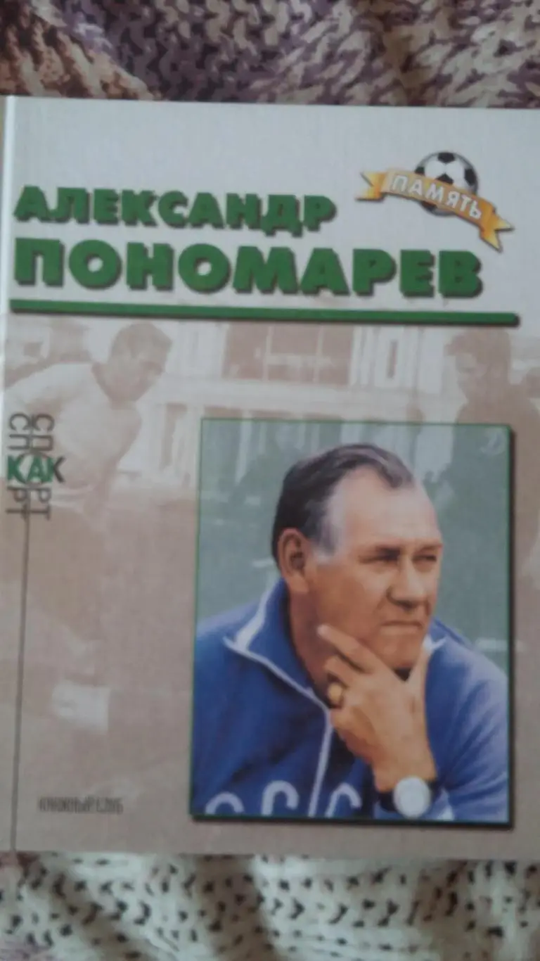 Александр Пономарев.