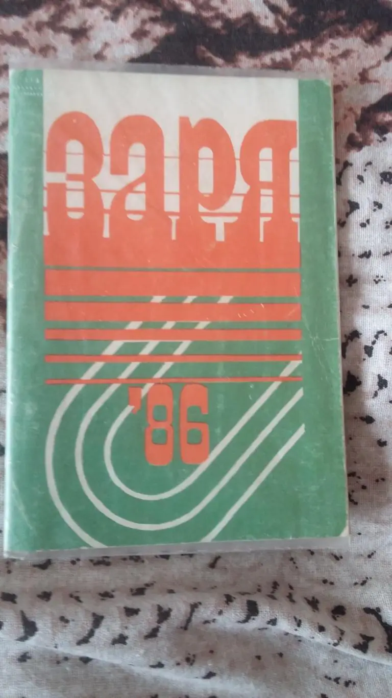 Календарь справочник Заря Ворошиловград 1986.