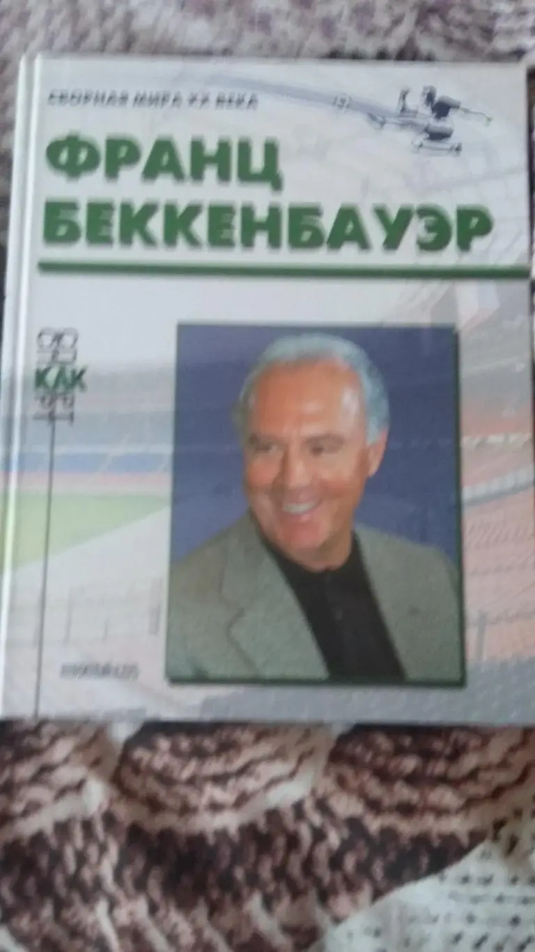 Франц Беккенбауэр.