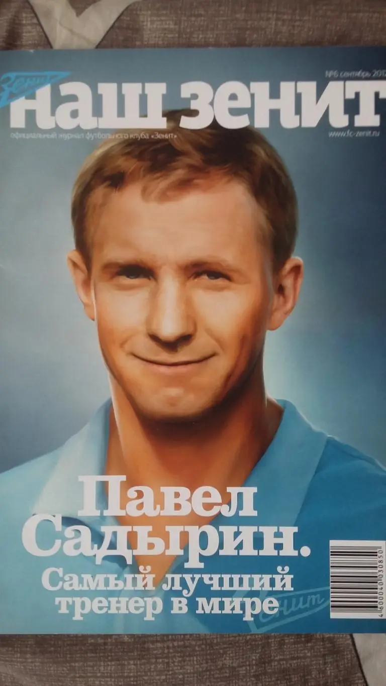 Наш ЗЕНИТ. П.Садырин. №6. 2012.