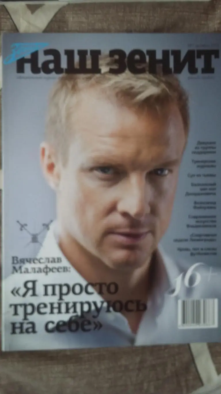 Наш ЗЕНИТ. В.Малофеев. №7. 2012.
