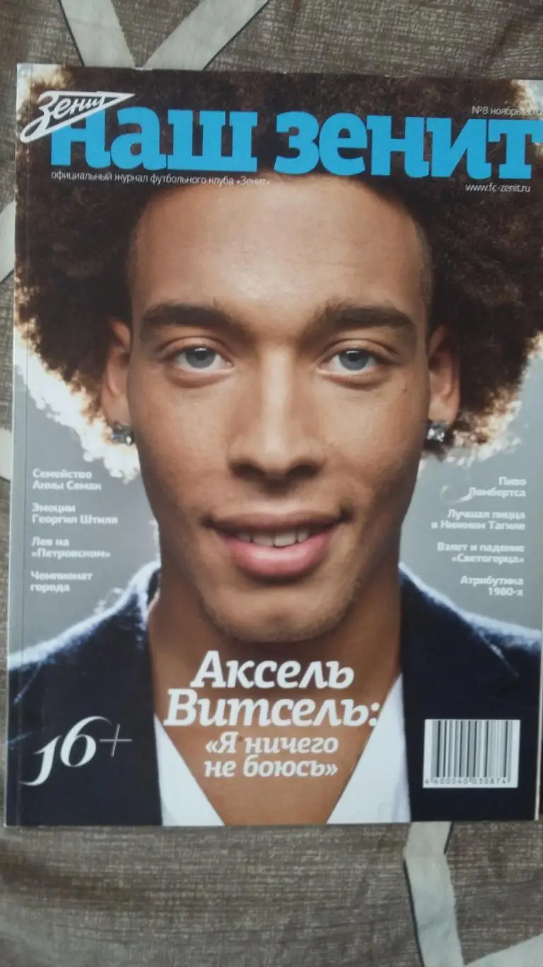 Наш ЗЕНИТ. А.Витсель. №8. 2012.