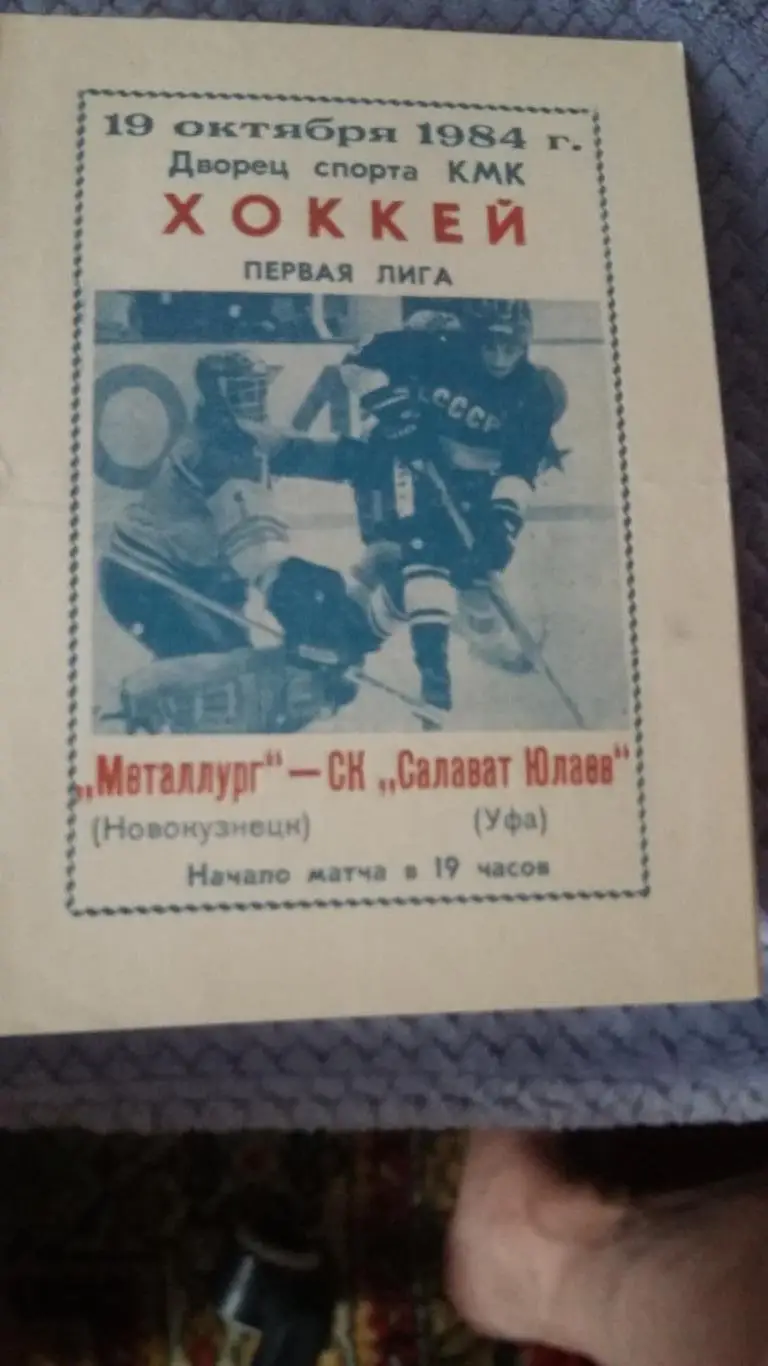 Металлург Новокузнецк - Салават Юлаев (Уфа). 19.10.1984.