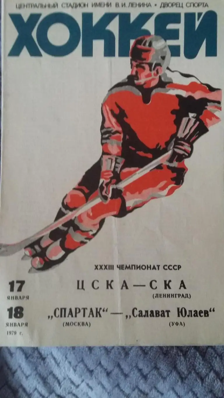 ЦСКА - СКА (Ленинград), Спартак (Москва) - Салават Юлаев (Уфа). 17, 18. 01.