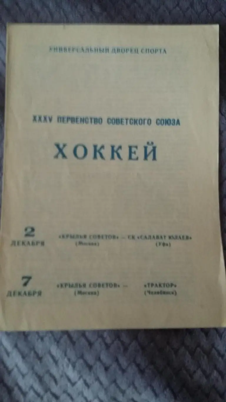 Крылья Советов (Москва - Салават Юлаев (Уфа), Трактор (Челябинск). 1980.