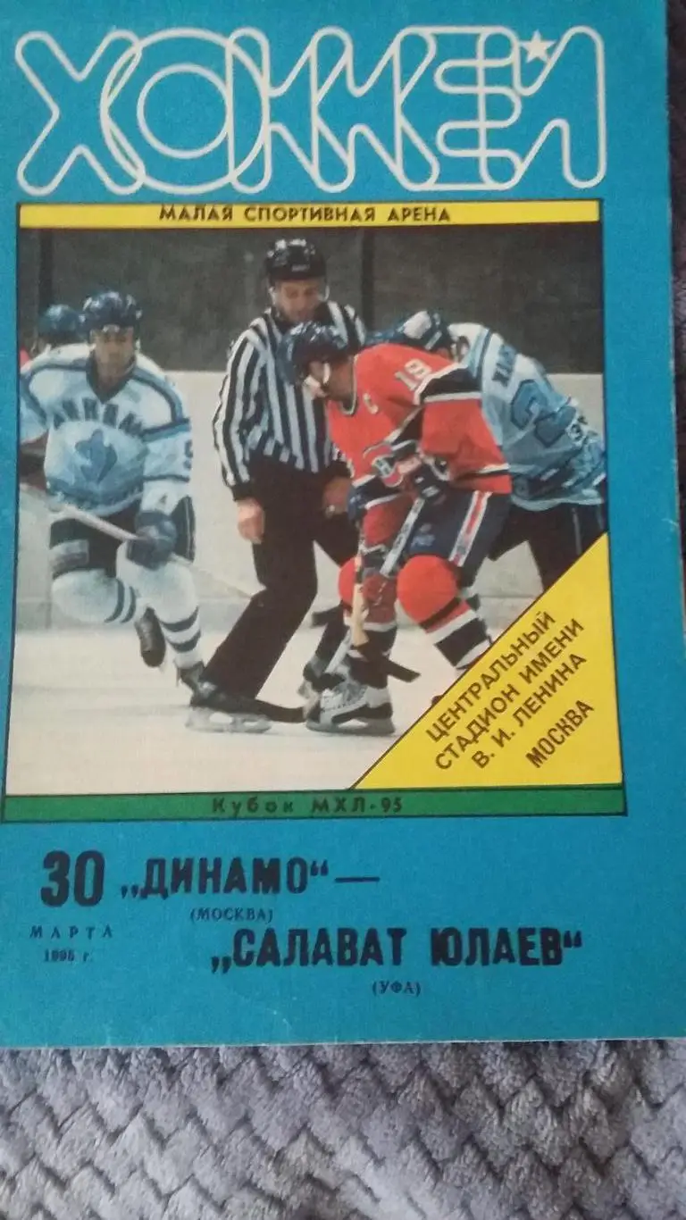 Динамо (Москва) - Салават Юлаев (Уфа). 30.3.1995.