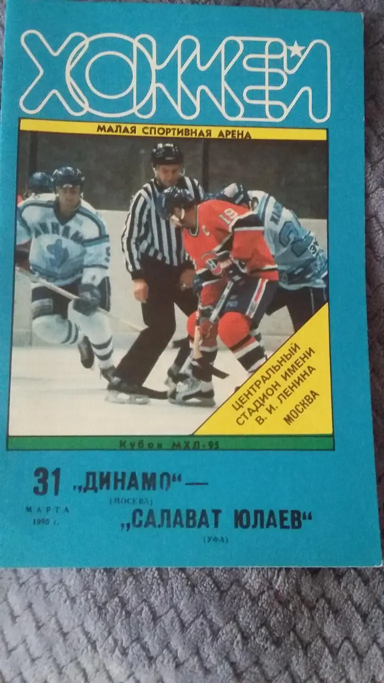 Динамо (Москва) - Салават Юлаев (Уфа). 31.3.1995.