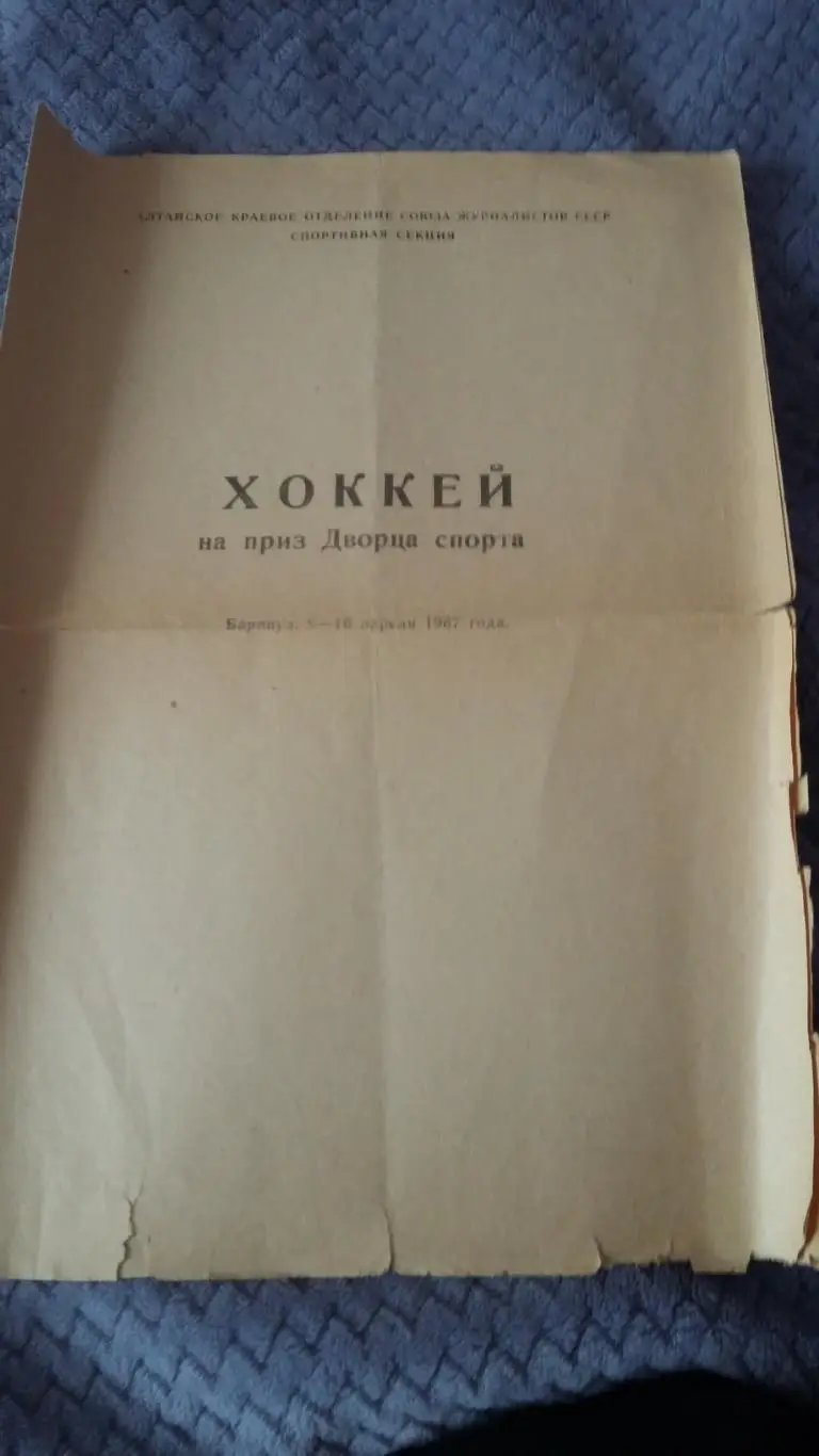 Хоккей на приз Дворца спорта. Барнаул. 8 - 16 апреля 1967 года.