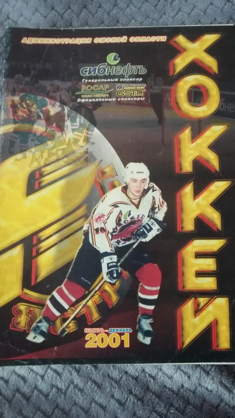 Авангард Омск - АК Барс. 5.12.2001.