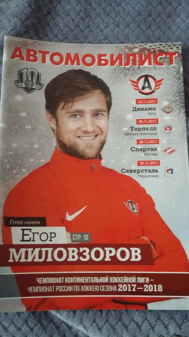 Автомобилист - Динамо Р., Торпедо Н.Н., Спартак М., Северсталь. 2017.