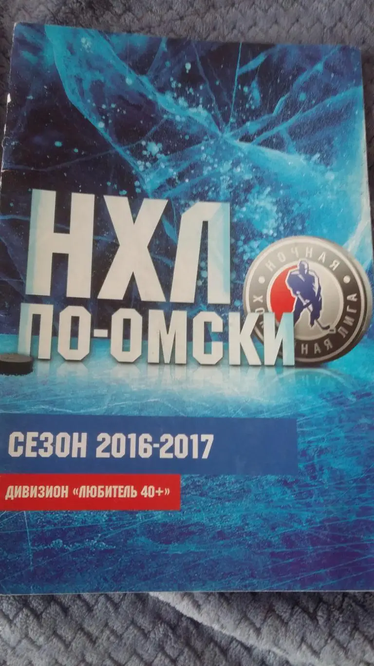 НХЛ по - омски. Дивизион любители 40 +. 2016 - 2017.