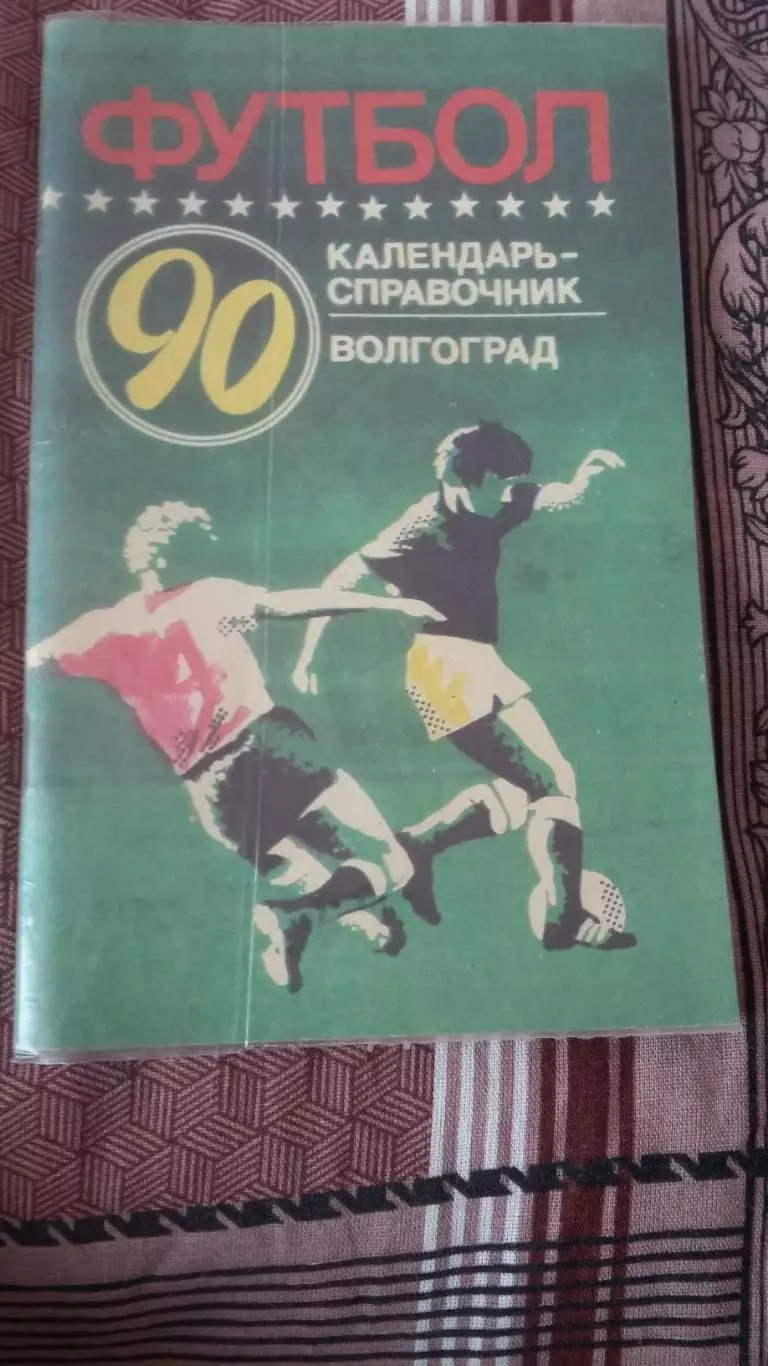 Календарь справочник Волгоград 1990.