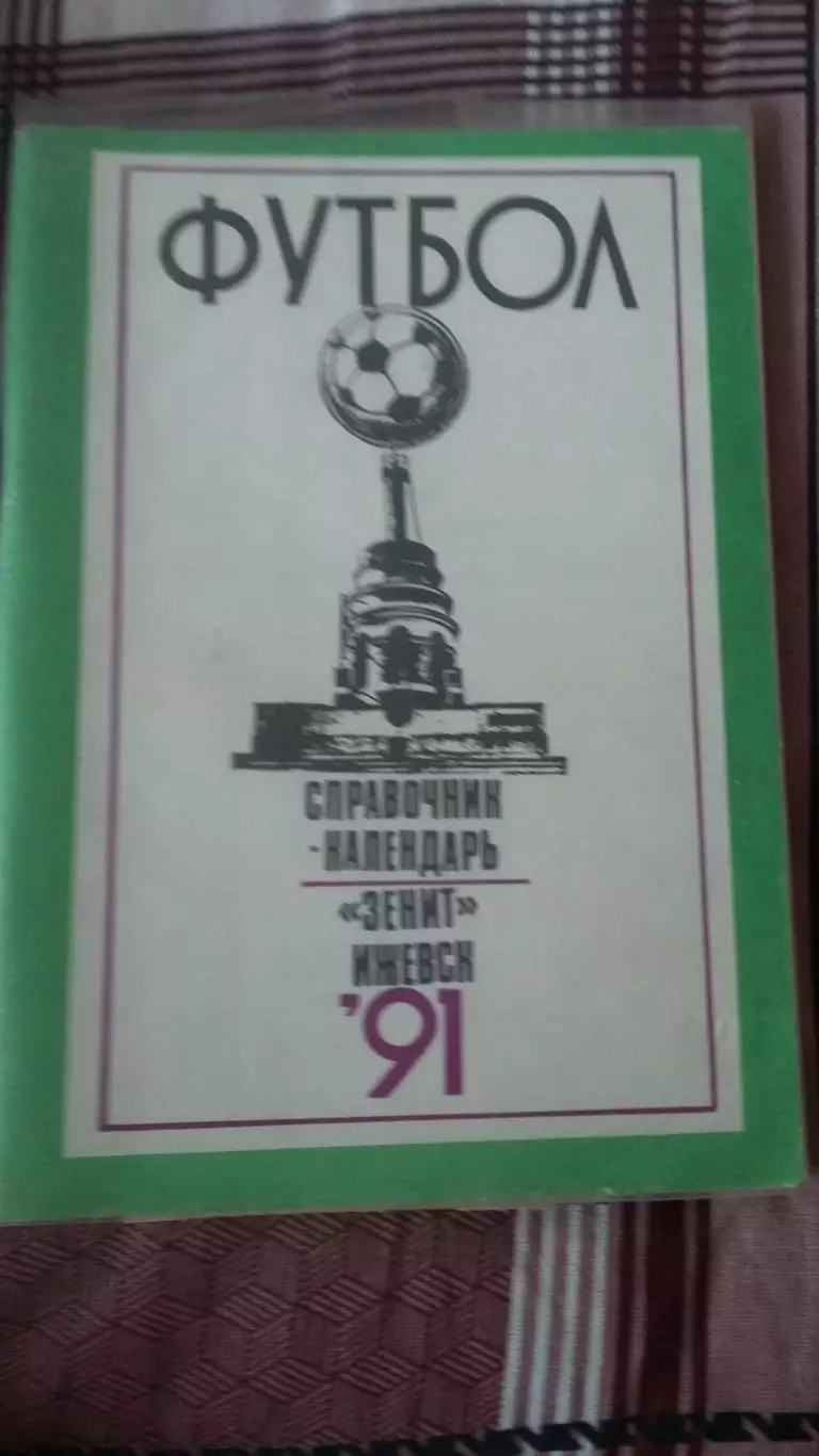 Календарь справочникЗенит (Ижевск) 1991