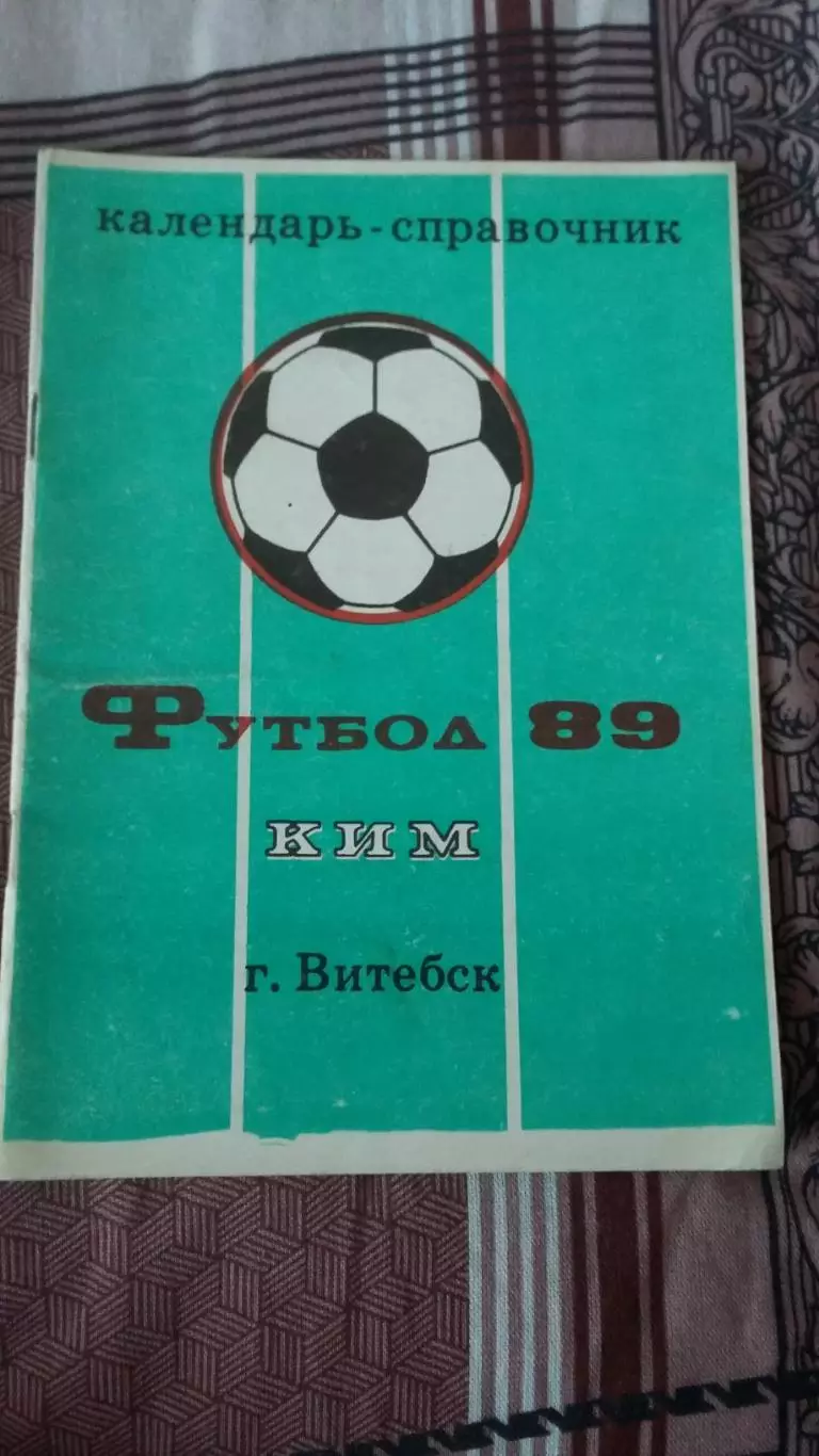 Календарь справочник КИМ (Витебск) 1989.