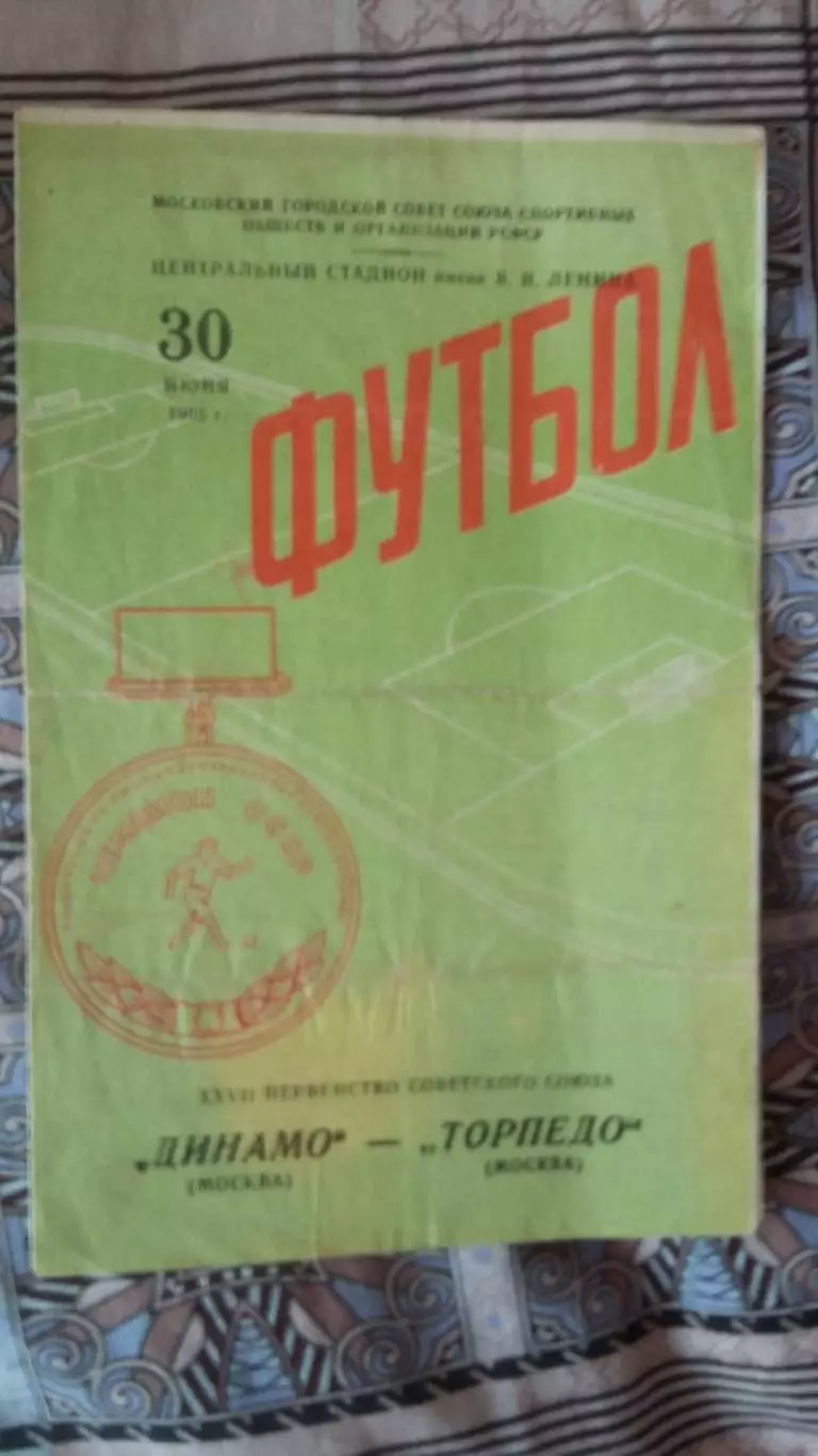 Динамо (Москва) - Торпедо (Москва). 30.6.1965.