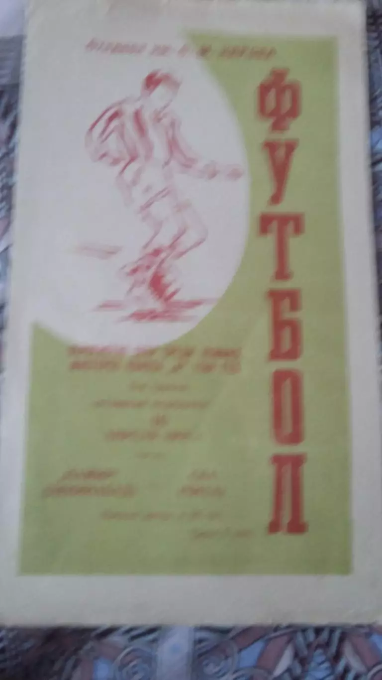 Памир Ленинабад - СКА Чита. 16.4.1968.