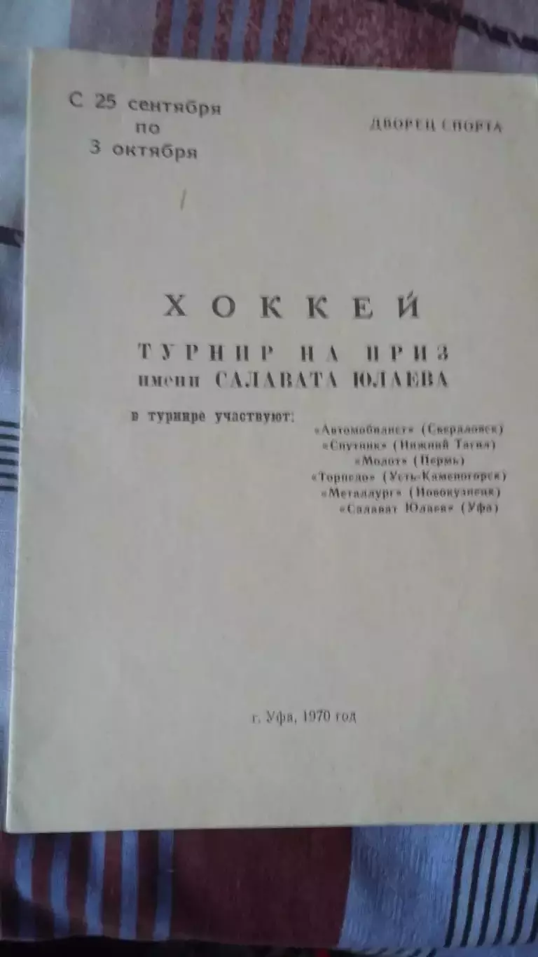 Турнир на приз Салавата Юлаева. Уфа 1970.
