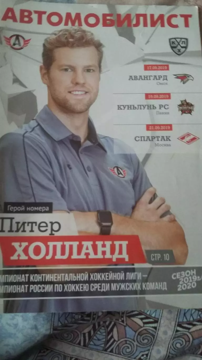 Автомобилист Екатеринбург - Авангард Омск, Куньлунь, Спартак Москва.2019