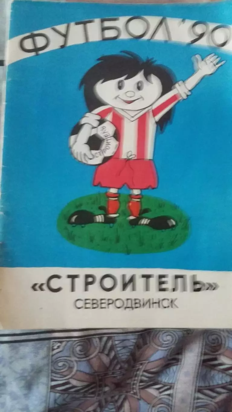 Календарь справочник Строитель Северодвинск. 1990.