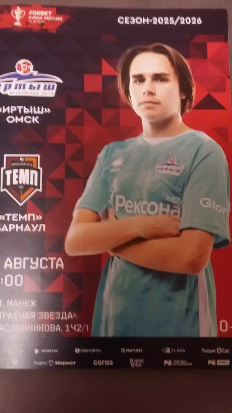 Иртыш Омск - Темп Барнаул. 19.8.25.