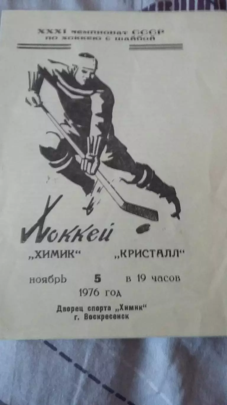 Химик Воскресенск - Кристалл Саратов. 5.11.1976.
