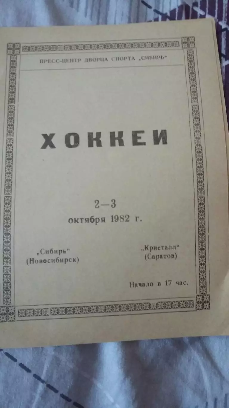 Сибирь Новосибирск - Кристалл Саратов. 2 - 3.10.1982.