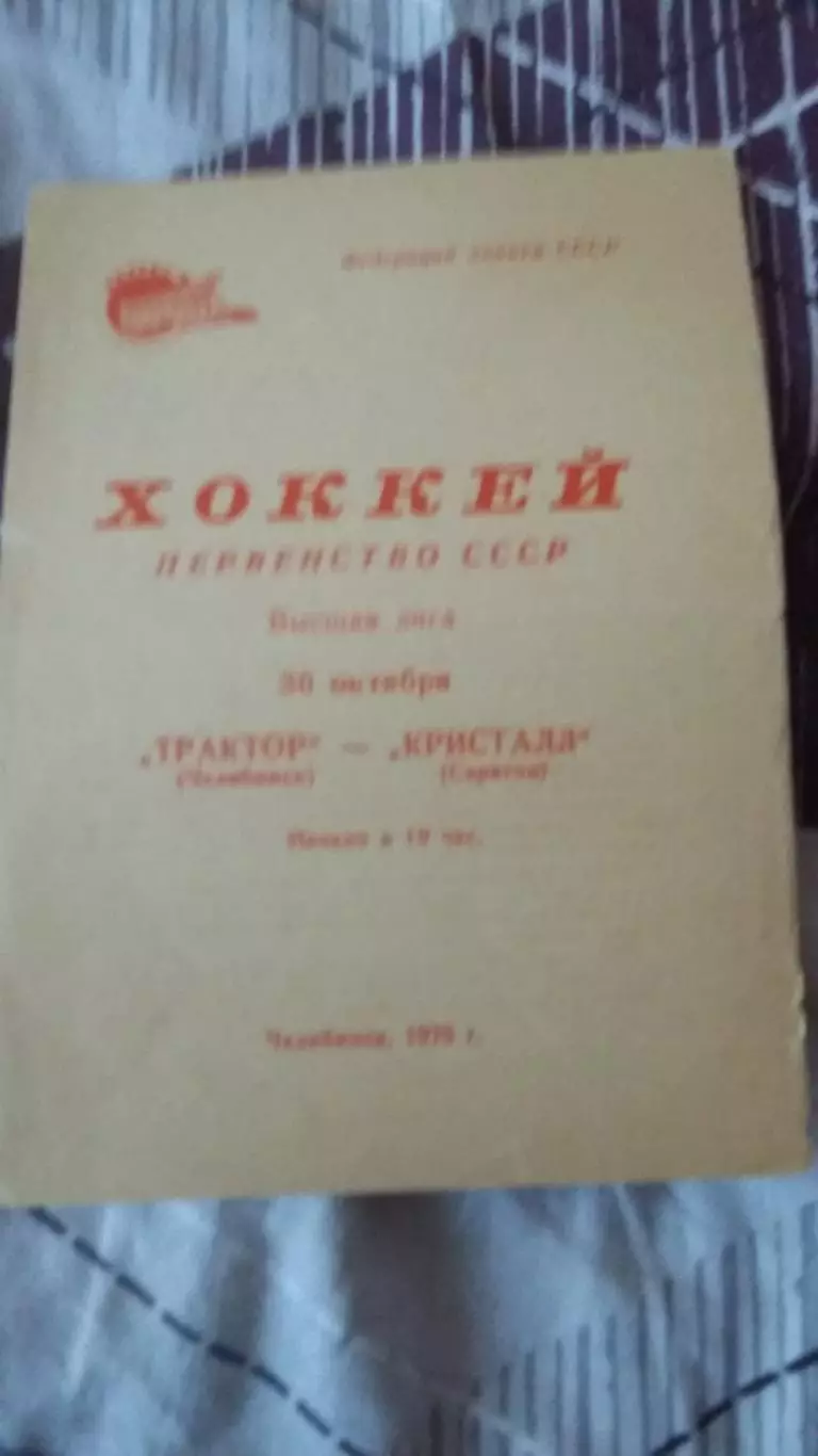 Трактор Челябинск - Кристалл Саратов. 30.10.1976.