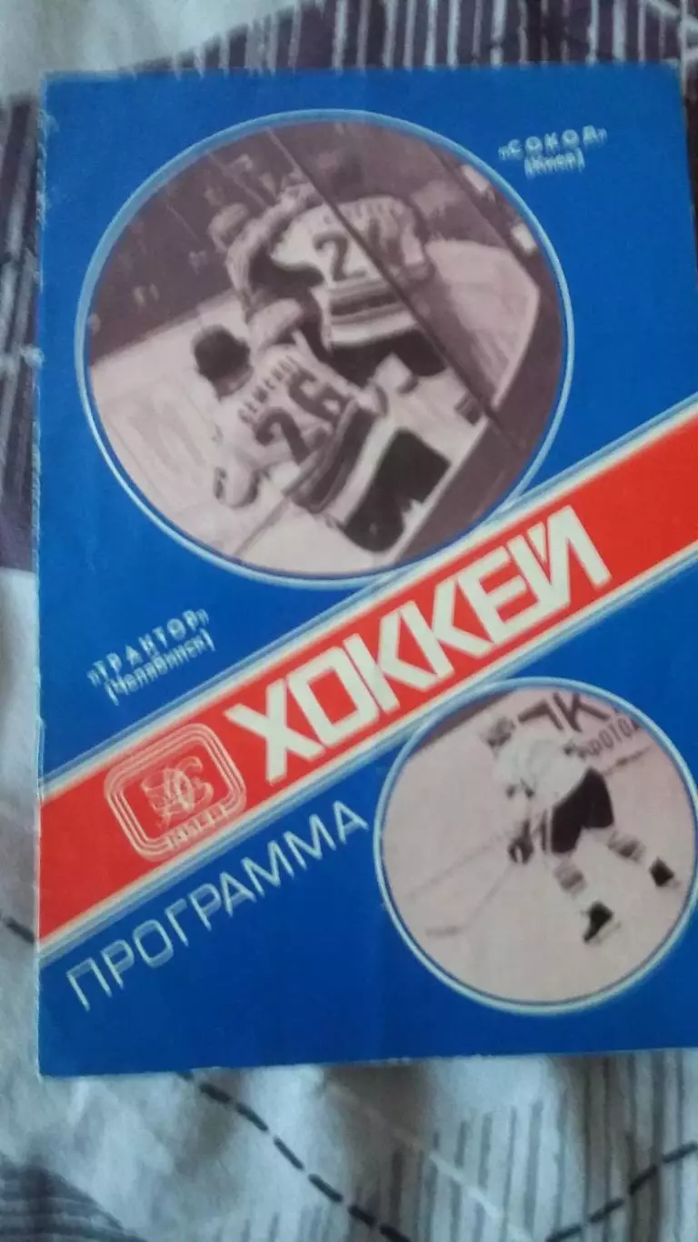 Сокол Киев - Трактор Челябинск. 23.11.1979.