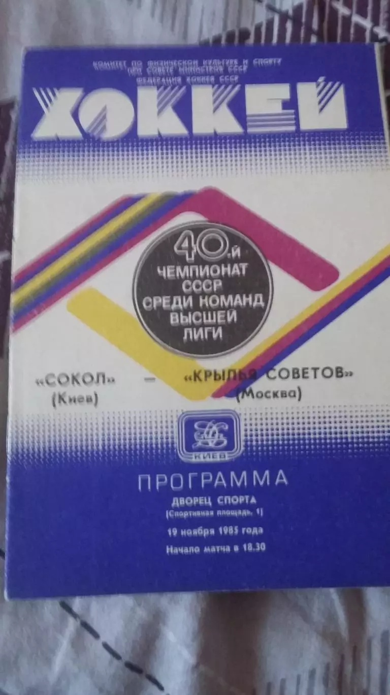 Сокол Киев - Крылья Советов Москва. 19.11.1985.
