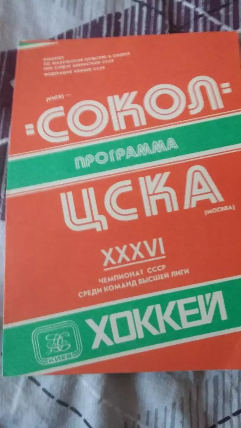 Сокол Киев - ЦСКА Москва. 28.11.1981.