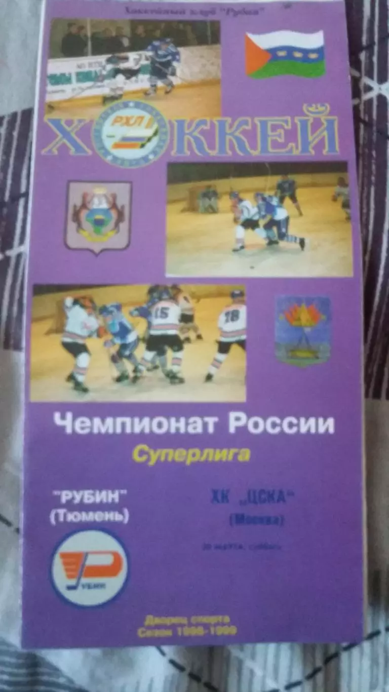 Рубин Тюмень - ЦСКА Москва. 20.3.1999.