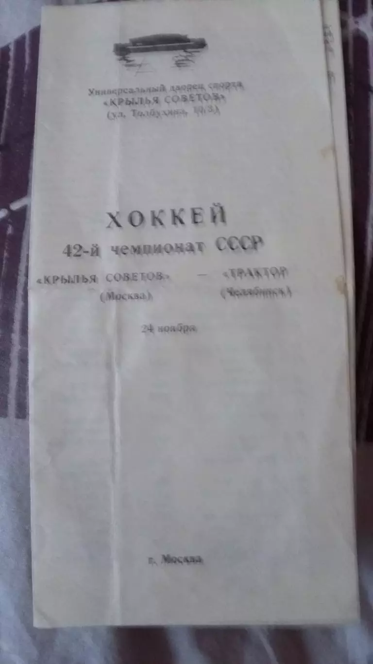 Крылья Советов Москва - Трактор Челябинск. 24.11.1987.