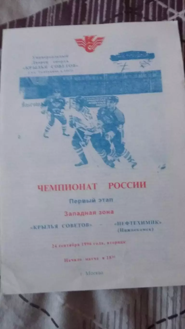 Крылья Советов Москва - Нефтехимик Нижнекамск, 24.9.1996.