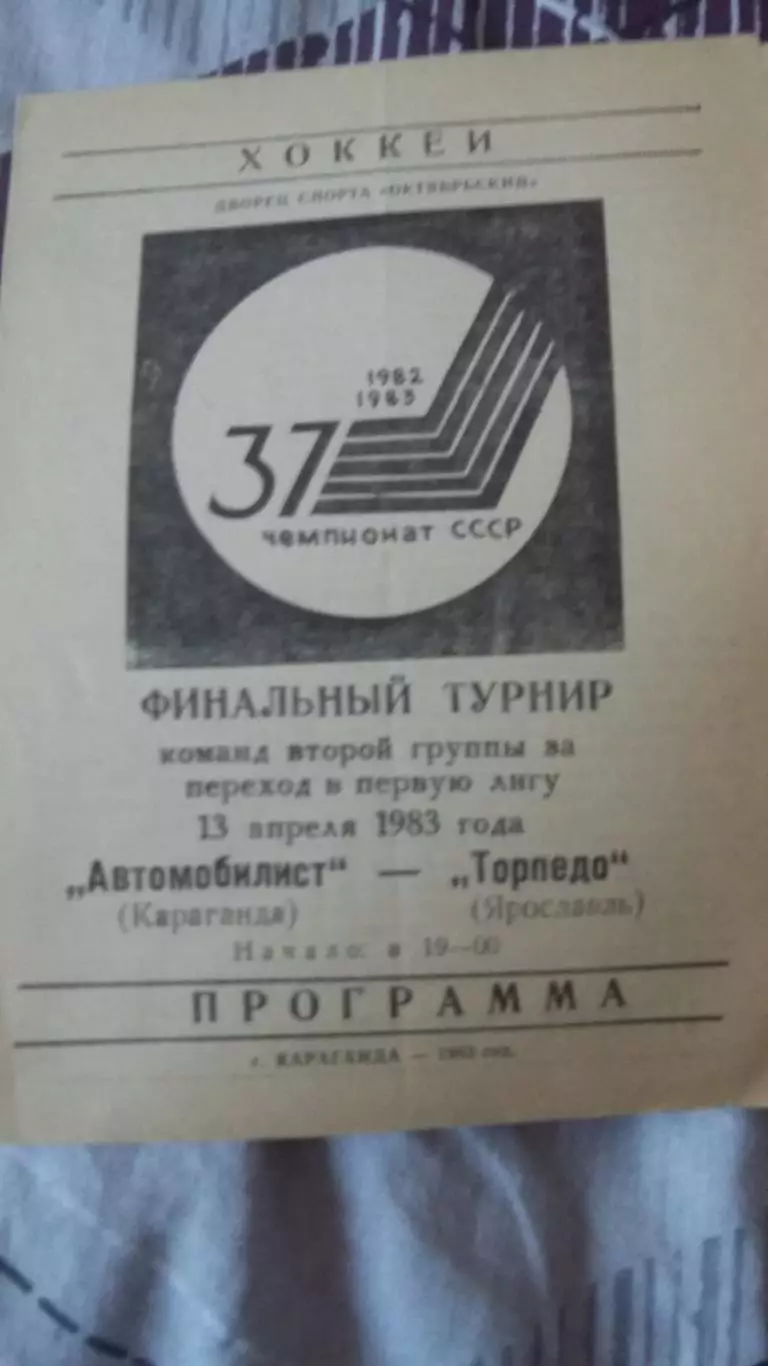 Автомобилист Караганда - Торпедо Ярославль. 13.4.1983.